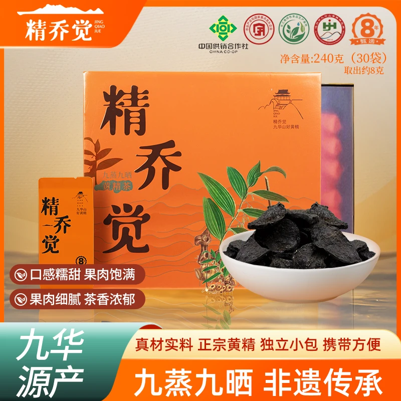 精乔觉九华黄精九蒸九晒非遗工艺养生滋补茶泡汤送人礼盒装240g