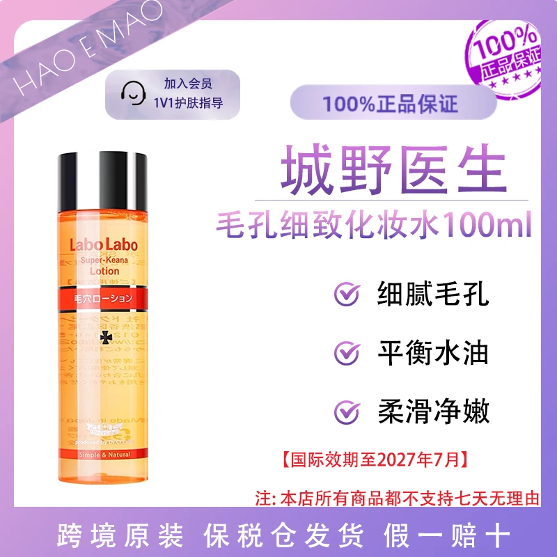 城野医生毛孔细致化妆水100ml收缩控油湿敷爽肤水国际效期至27.7