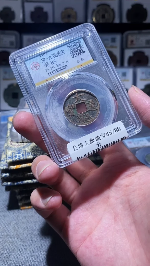 铜A195公博大观通宝85分盒子币8509