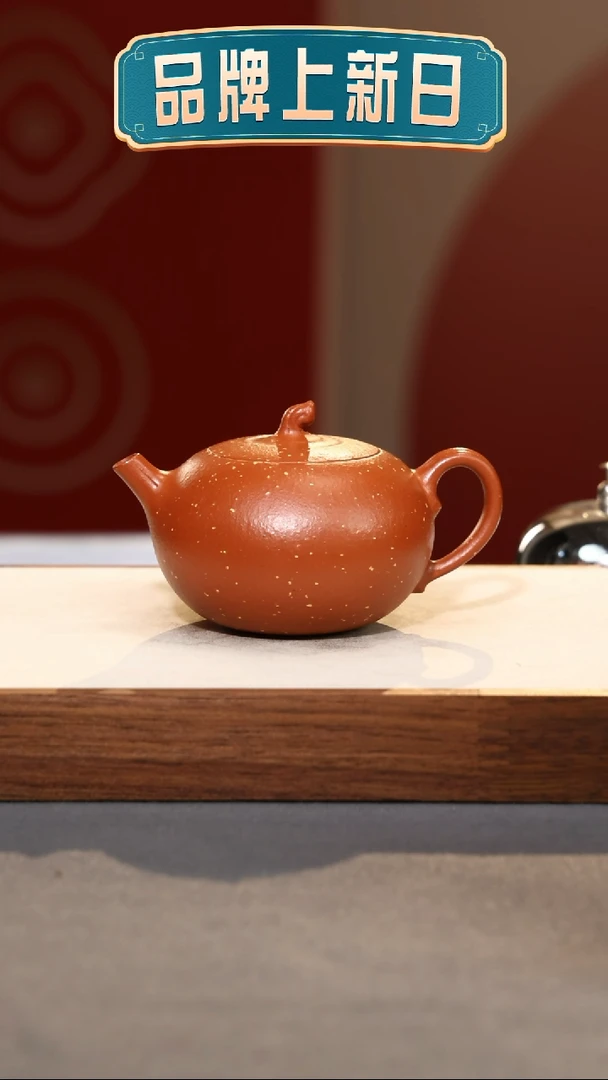 【闪购商品】紫砂茶壶嘉果-朱泥铺砂-180cc