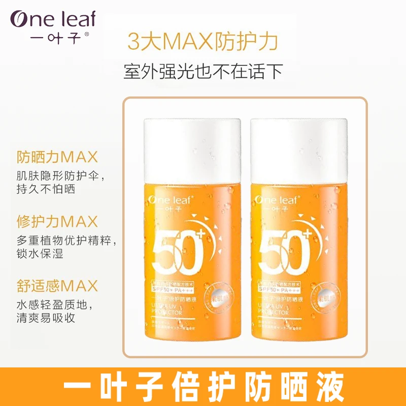 一叶子(临期26年4月)倍护防晒液spf50防晒乳2瓶装防紫外线高倍