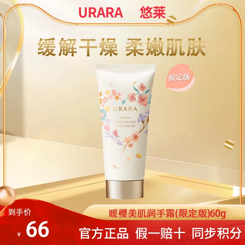 【双旦钜惠】悠莱暖樱美肌润手霜60g手脚霜护手保湿柔嫩