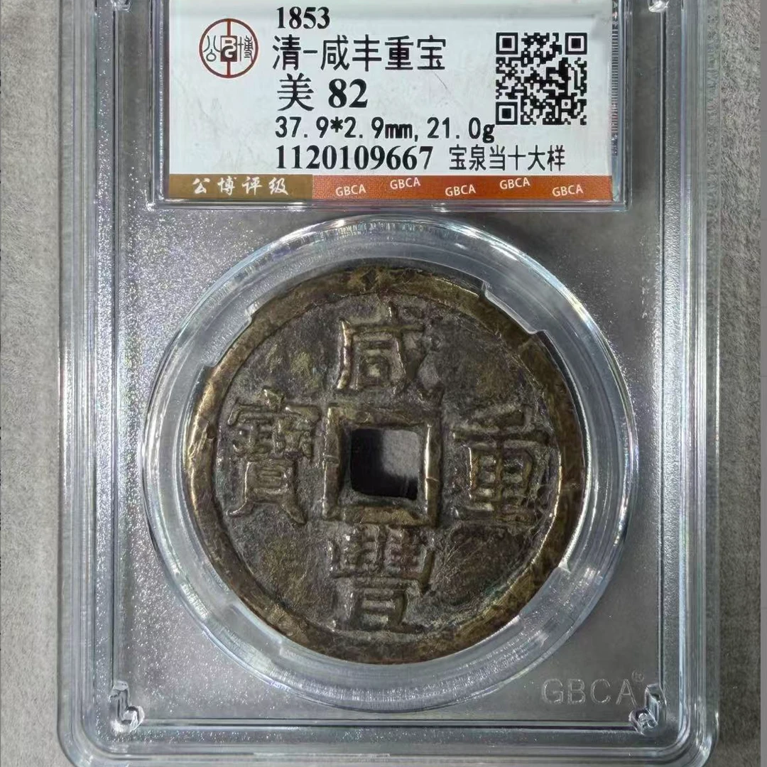 7咸丰宝泉大样当十钱币