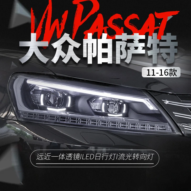 适用于11-16款帕萨特大灯总成改装LED日行灯流光转向灯透镜氙气灯