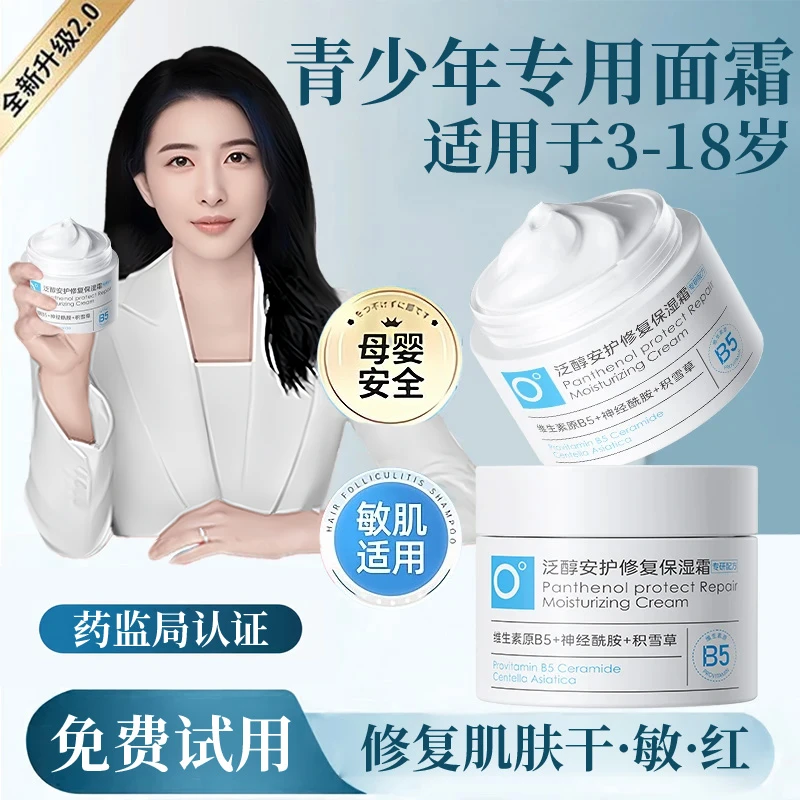 【官方正品】青少年专用B5保湿面霜秋冬修复保湿滋润敏感泛红防干裂