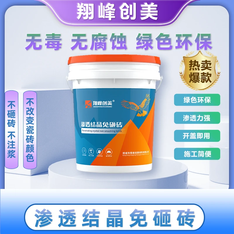 翔峰创美渗透结晶免砸砖防水涂料 厨房间卫生间淋浴间免砸砖防水