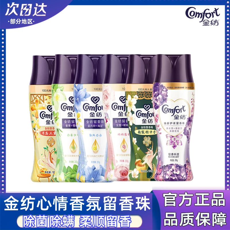 COMFORT/金纺留香珠持久留香宿舍除异味香薰除螨香水党淡香正品