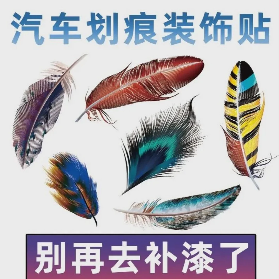 新款汽车DIY个性羽毛贴纸 创意3D划痕装饰车贴