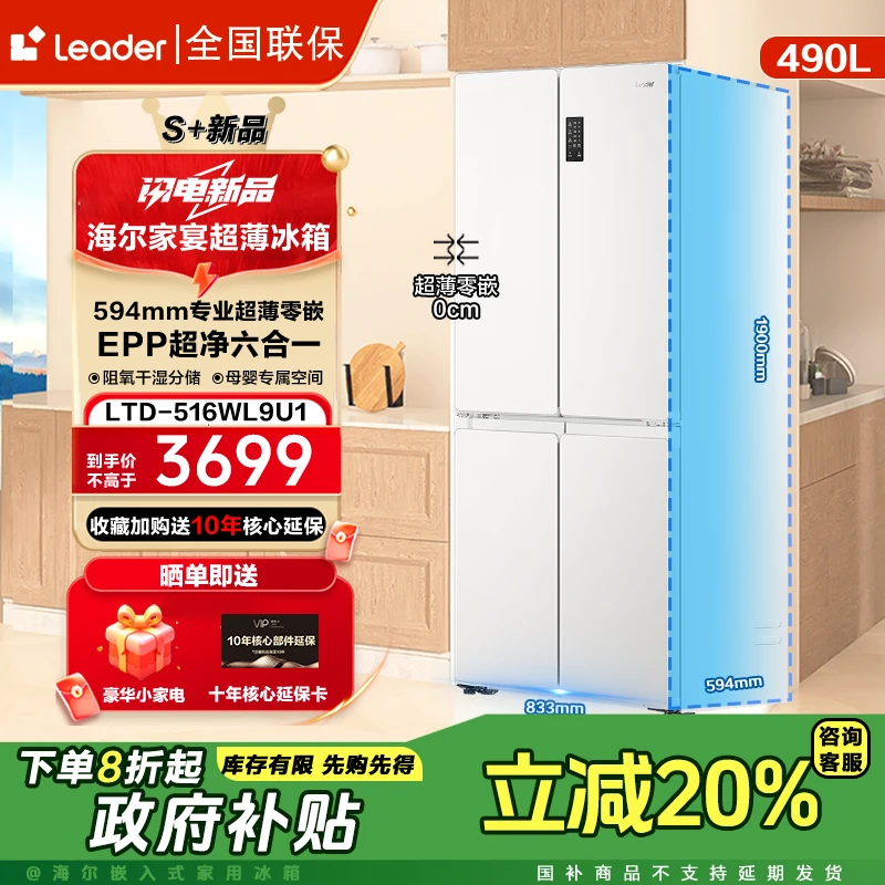 【2025新品】海尔深594毫米超薄490升EPP十字leader516零嵌冰箱推荐