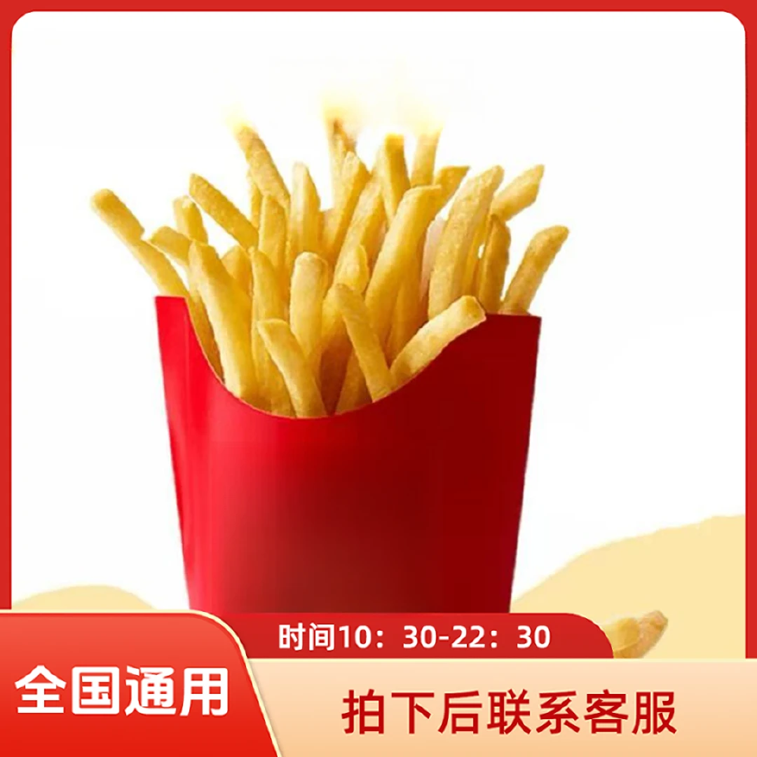 麦/当劳 中薯条一份 兑换卷