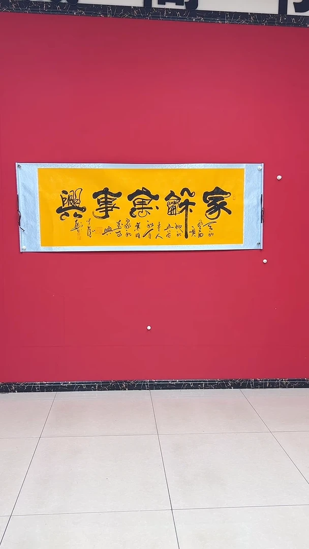 国画家和万事兴/卷轴/宣纸/字画