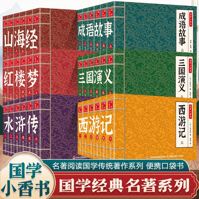 彩图版 小香书西游记水浒传红楼梦连环画国学经典青少年课外书籍