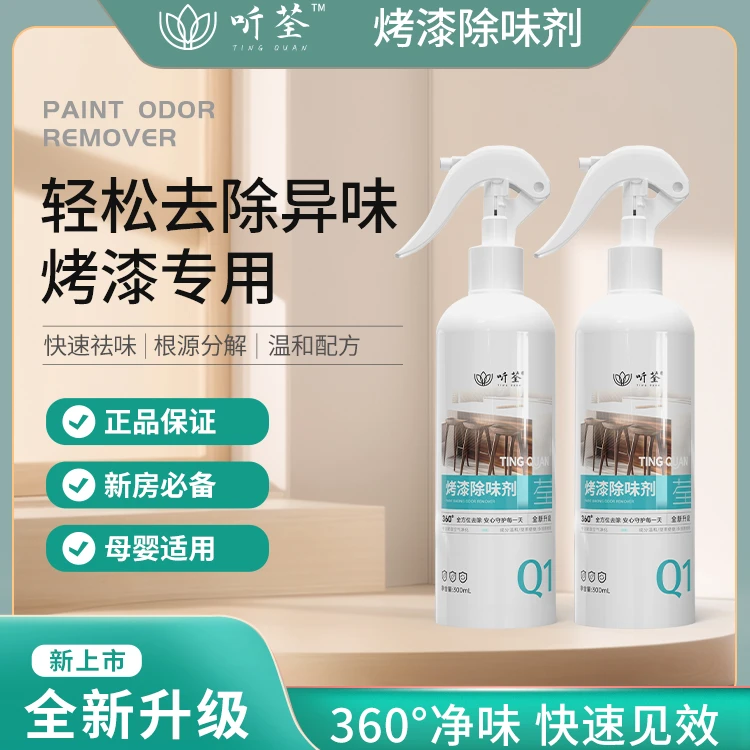 听荃【烤漆除味】剂新房快速室内家用净化空气母婴安全除异味喷剂