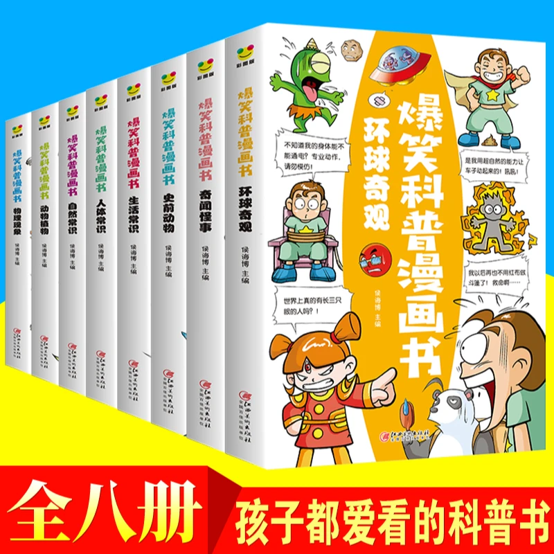 爆笑科普漫画书全套8册 爆笑科学百科成语漫画小古文课外阅读书籍