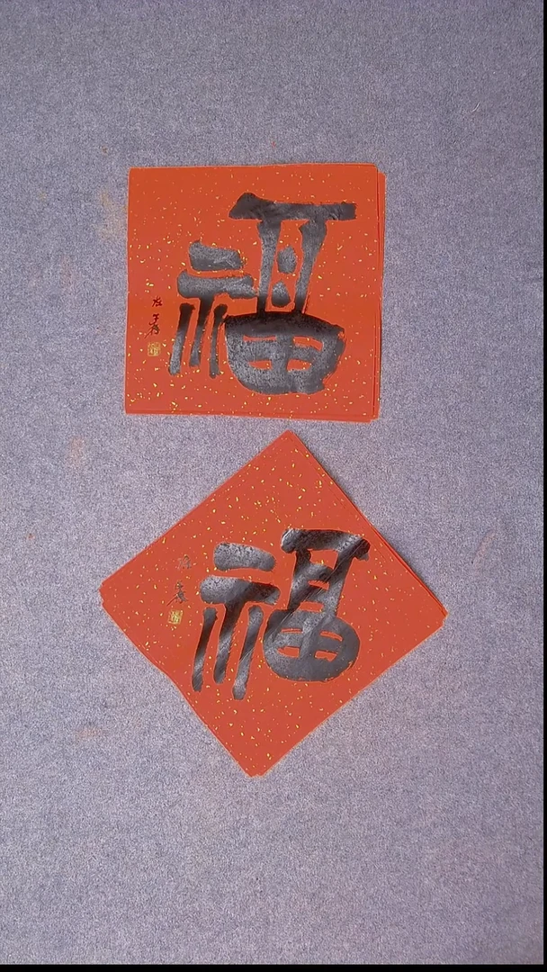 书法陈述林 山东37*37*2尺寸两张福2