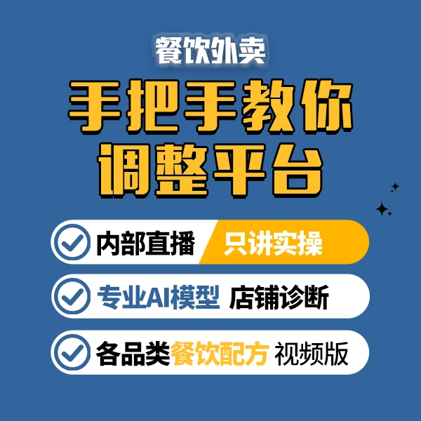 外卖-橘猫-手把手带你调整平台「诊店看店」扫码领取全部内容