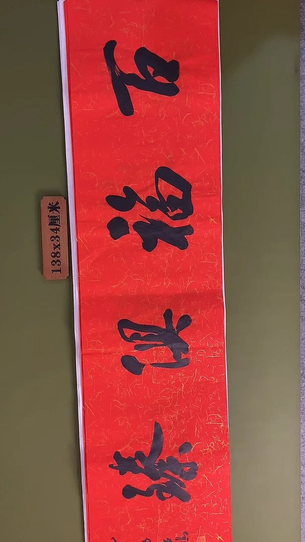书法书法 张若鸿 尺寸138cm*34cm