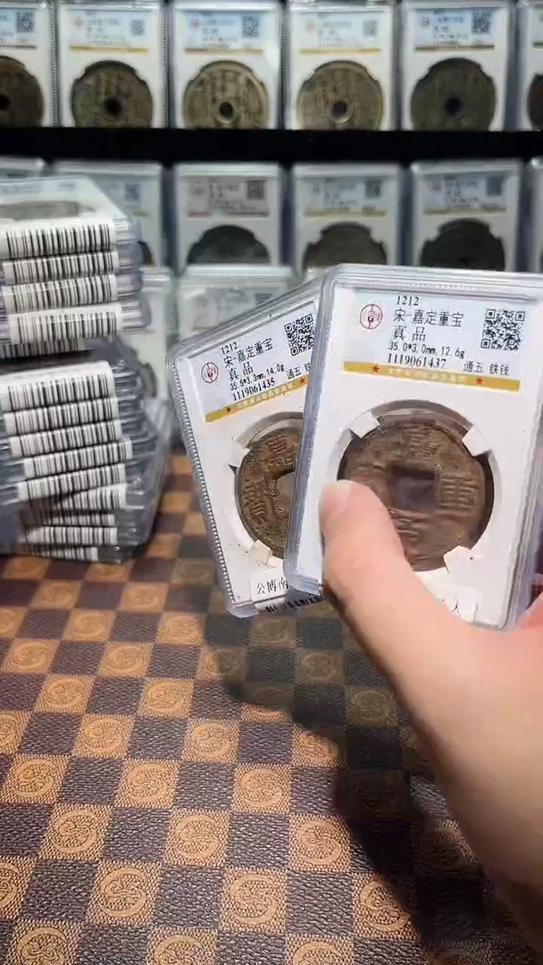 铜A663公博南宋铁钱嘉定重宝通五