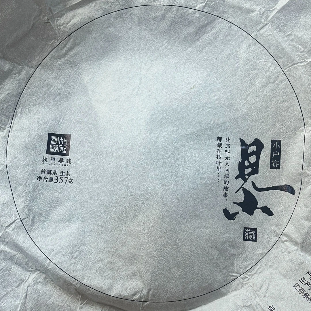 【430号】2021年小户赛头春生普  357克饼  2-14