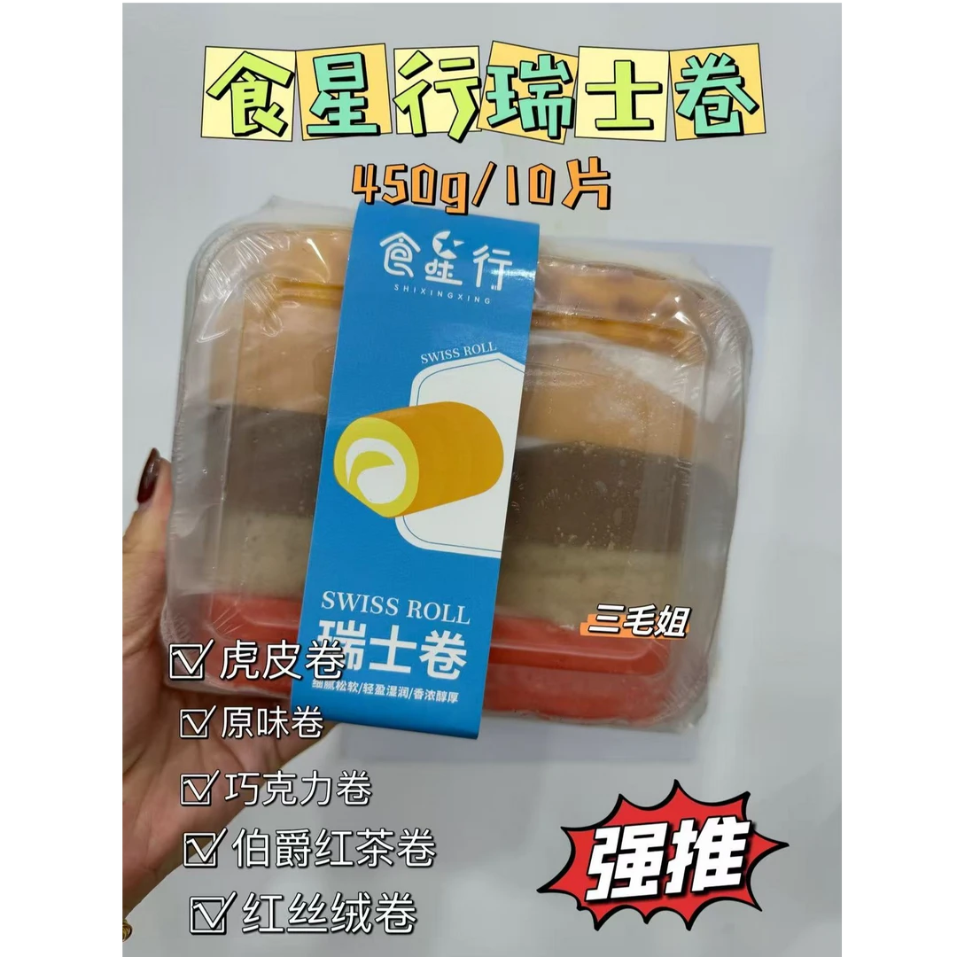 食星行瑞士卷450g10片/盒