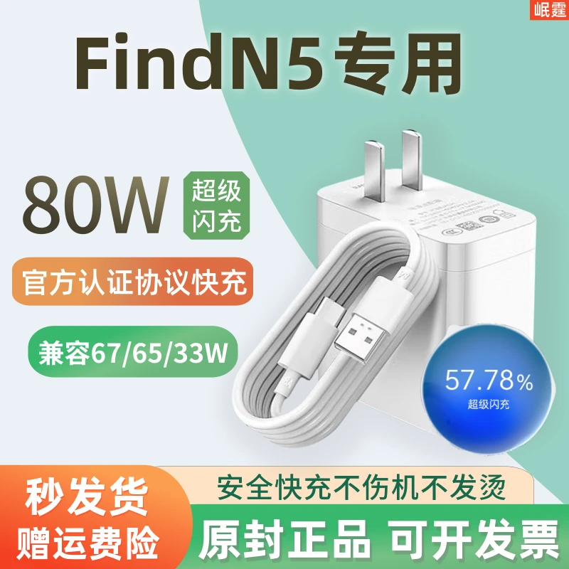 适用OPPOFindN5原装充电器80W超级闪充适用OPPO手机快充充电器80W