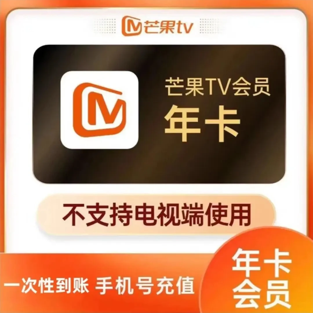芒|果会员VIP年卡一次性到账12个月不支持电视端拍完联系客服充值