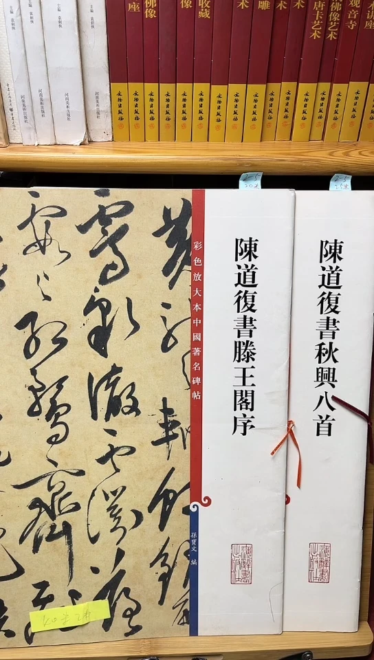 陈道復滕王阁序+秋兴八首孙宝文彩色放大本