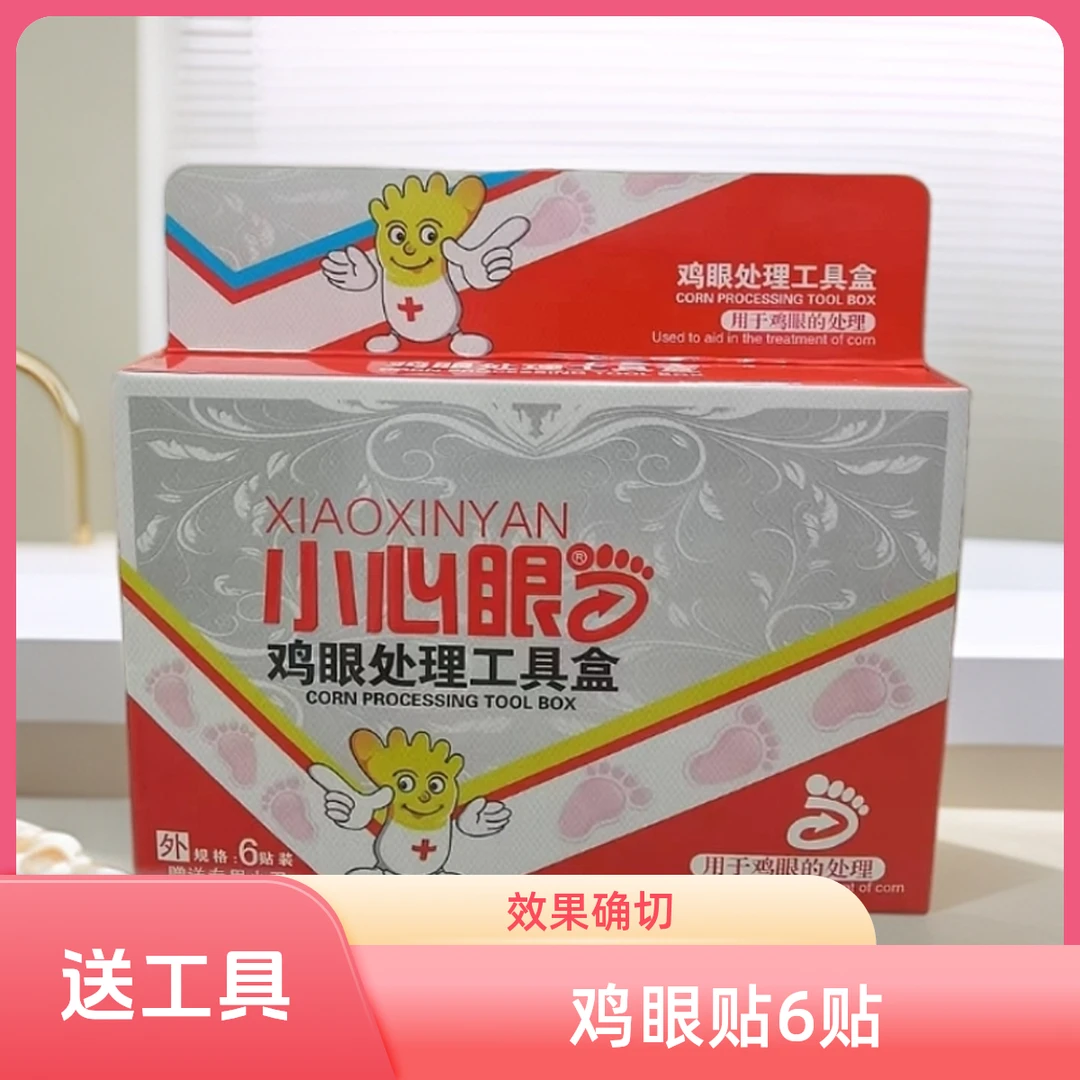 【自营】小心眼草本鸡眼贴6贴送小刀足鸡眼膏抑菌膏鸡眼工具盒老式