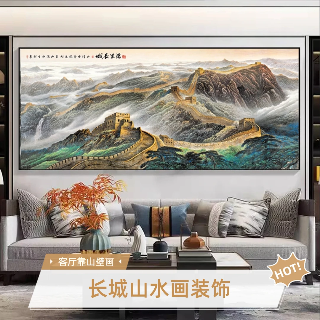 万里长城山水画靠山图挂画客厅装饰画背景墙挂画新中式靠山壁画