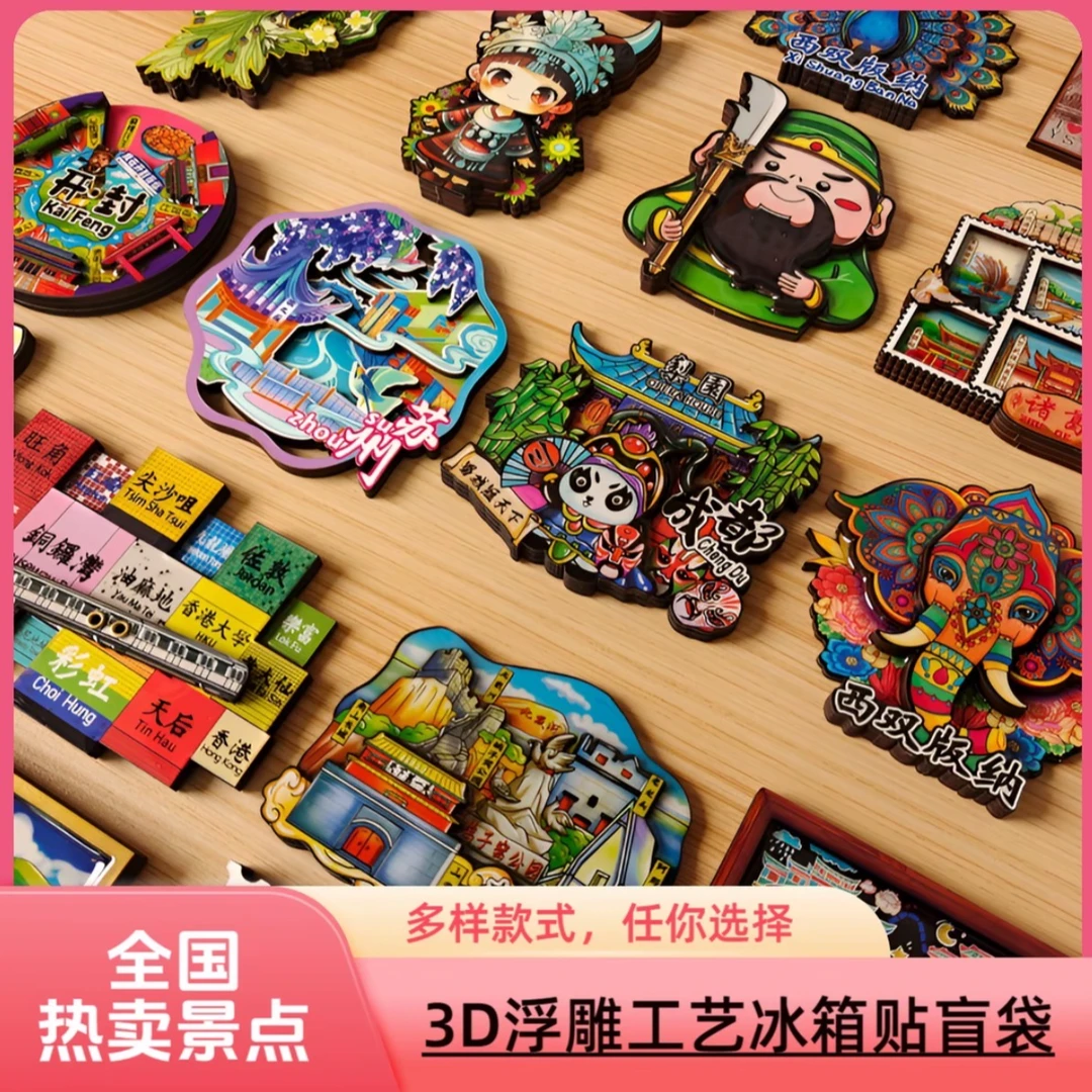 【混合直播拆袋】木质流沙国潮文创冰箱贴3D城市磁吸冰箱贴