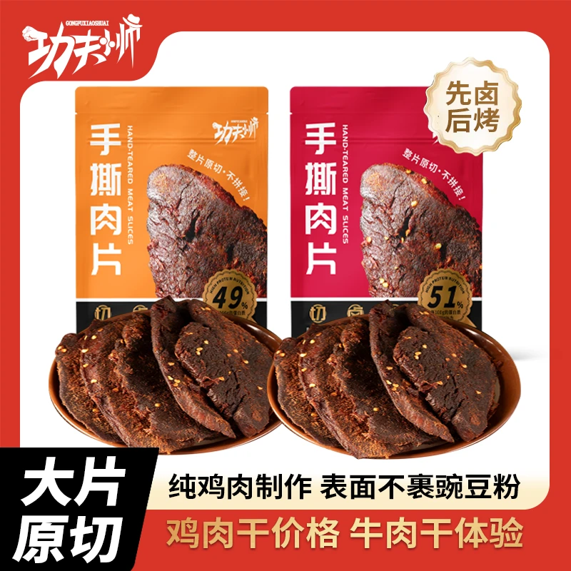 功夫小帅-手撕肉干即食肉类香辣解馋零食鸡胸肉干休闲零食品小吃