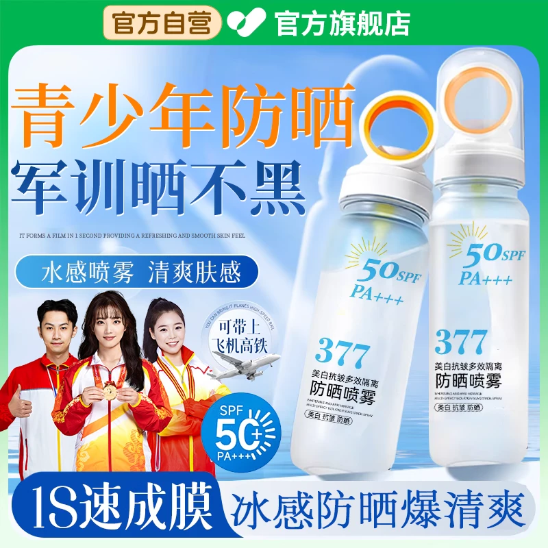 【持证防晒】青少年防晒霜喷雾377大人小孩防水汗防紫外线学生军训