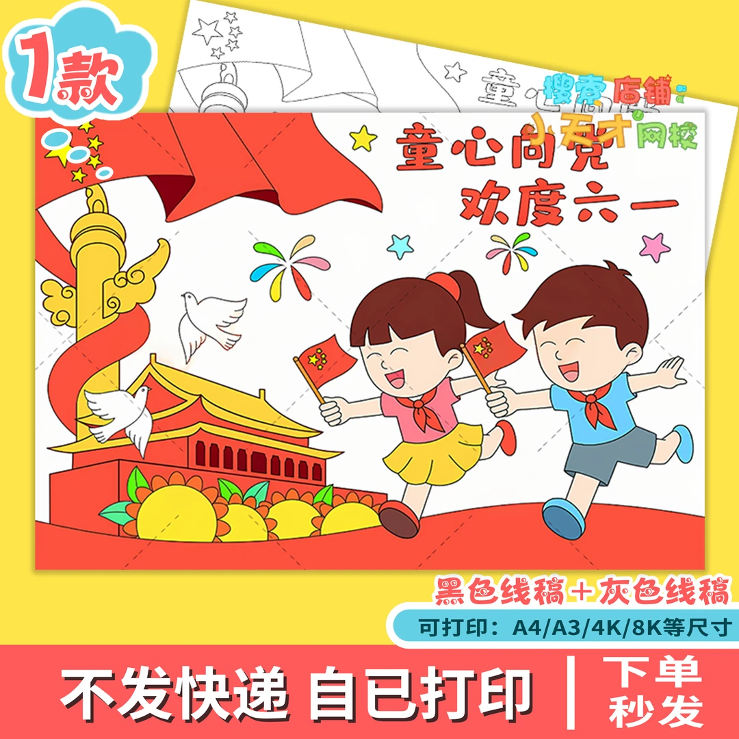 童心向党欢度六一儿童画模板电子版小学生儿童节快乐爱国e735