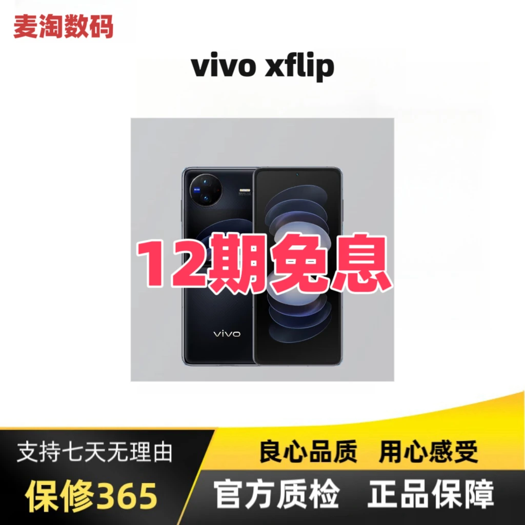 准新品 vivo X Flip【涛哥亲选】12期免息骁龙8+折叠屏手机二手优品