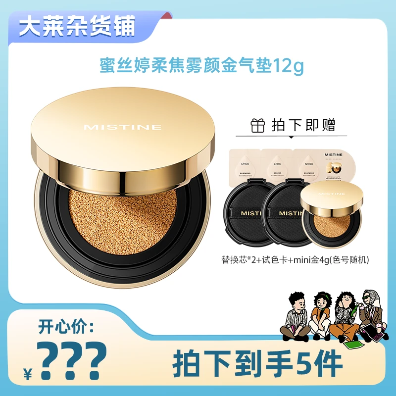 【将大莱专属】MISTINE蜜丝婷柔焦雾颜金气垫霜定妆保湿无瑕肌锁妆