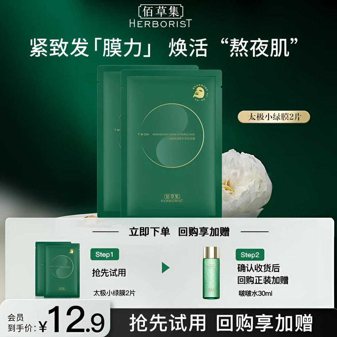 【会员试用】佰草集太极小绿膜2片修护紧致淡纹抗皱补水面部护肤品
