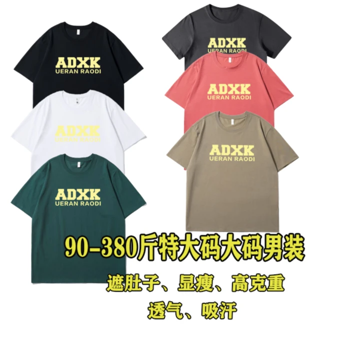 90-500斤大码男士加肥加大简约多色透气凉爽吸汗显瘦AD短袖