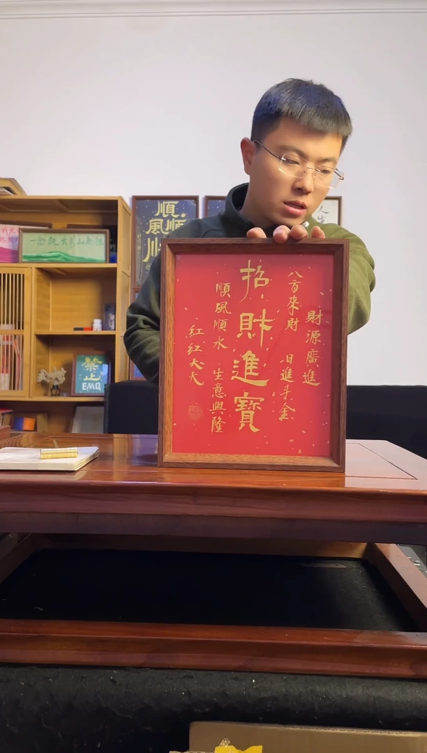 书法小**记招财进宝