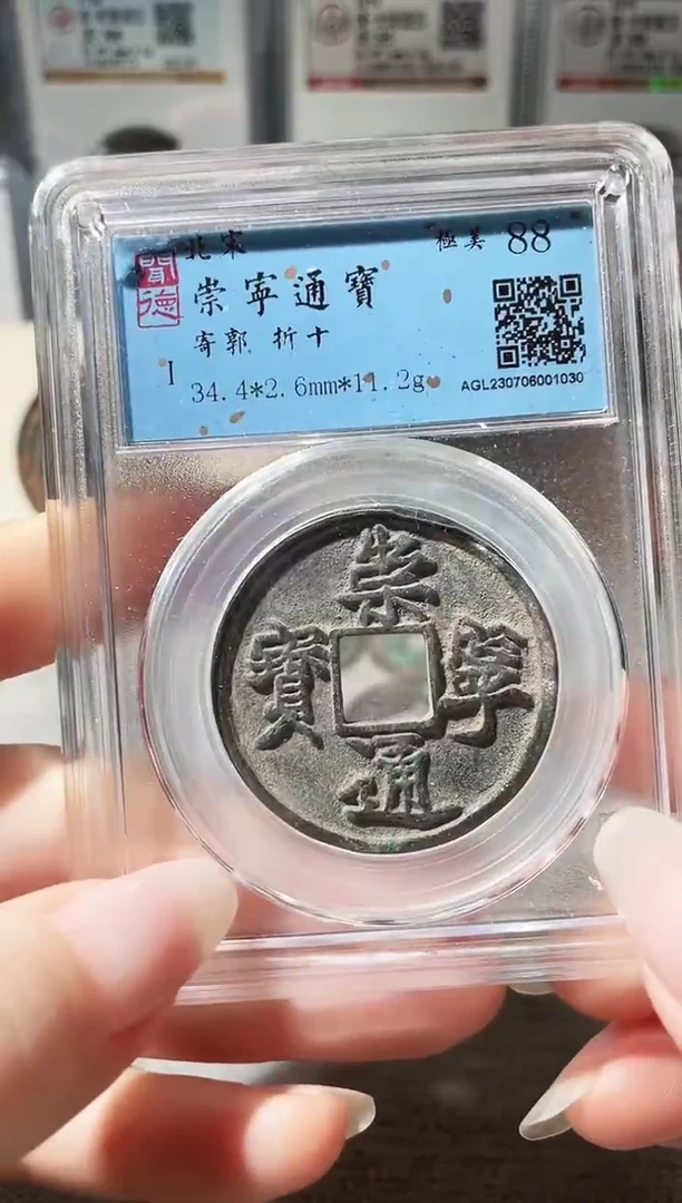 铜3崇宁通宝寄郭