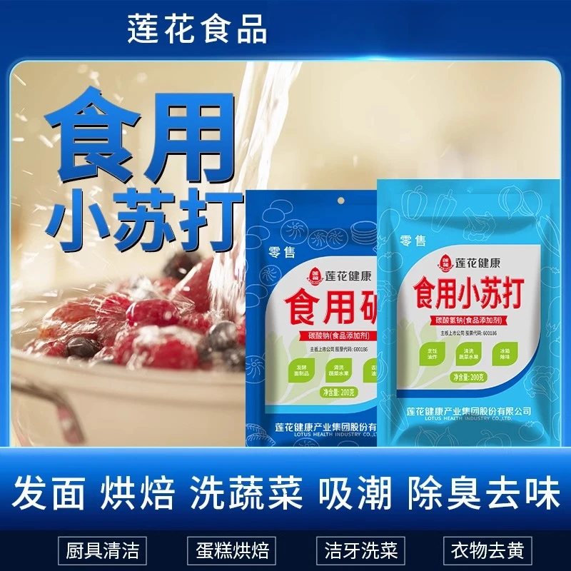 莲花食用小苏打粉200g食用碱食品级食用级苏打水家用洗衣洗菜刷锅