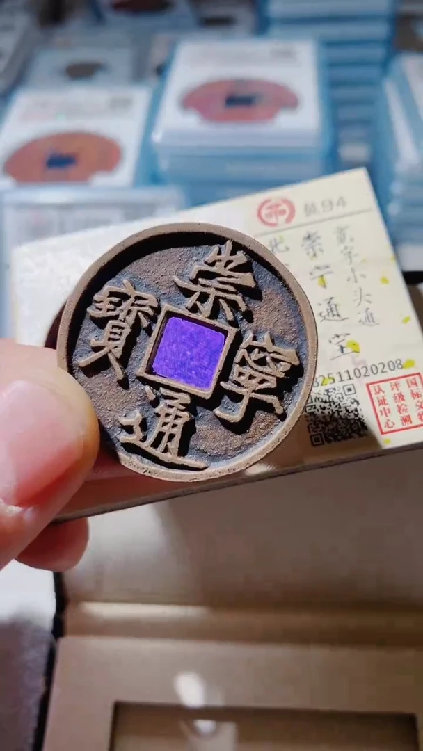 铜古钱币古（国然）崇宁94分宽字小头通