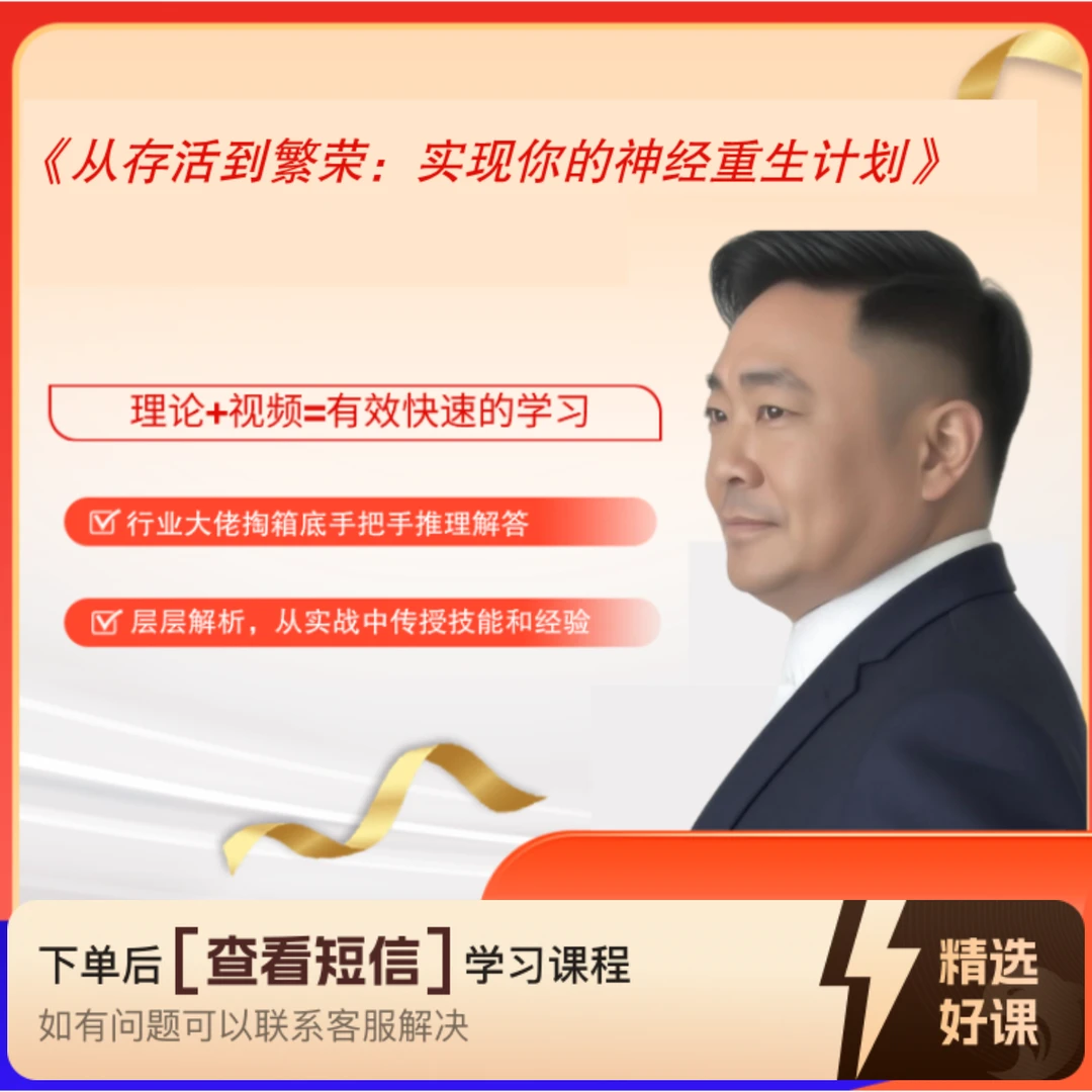 《从存活到繁荣：实现你的神经重生计划》（留意短信解锁课程）