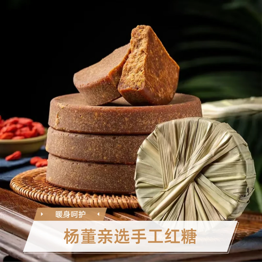 【杨董专属】纯手工甘蔗叶子红糖
