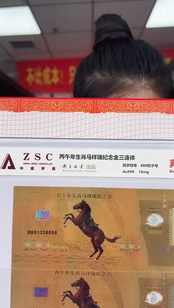 生肖马 纪念钞 RCGS评级 三联