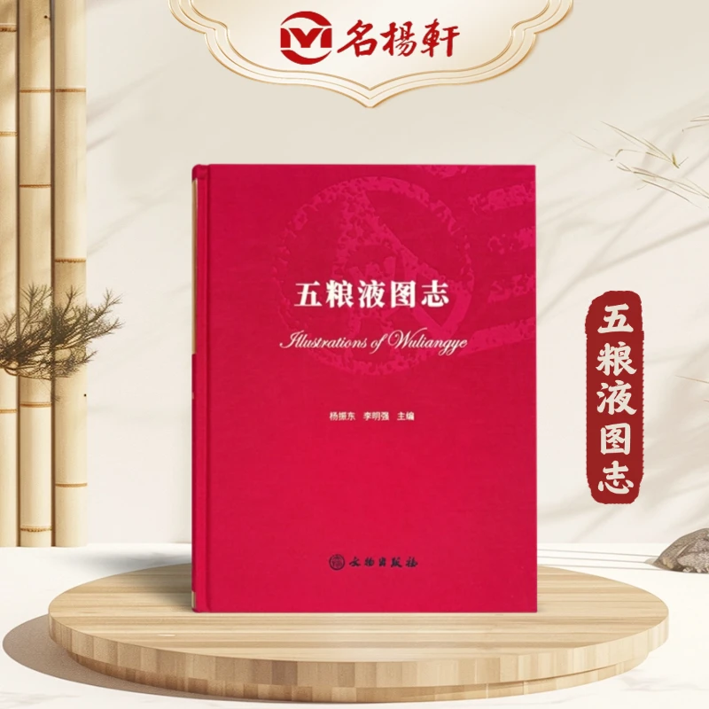 五粮液图志鉴赏收藏 名扬轩出品