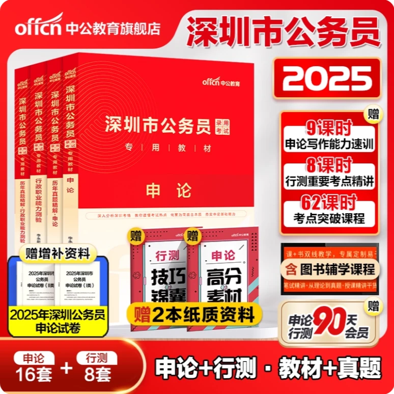 深圳市省考公务员考试教材2025公务员考试复习资料行测申论行政执
