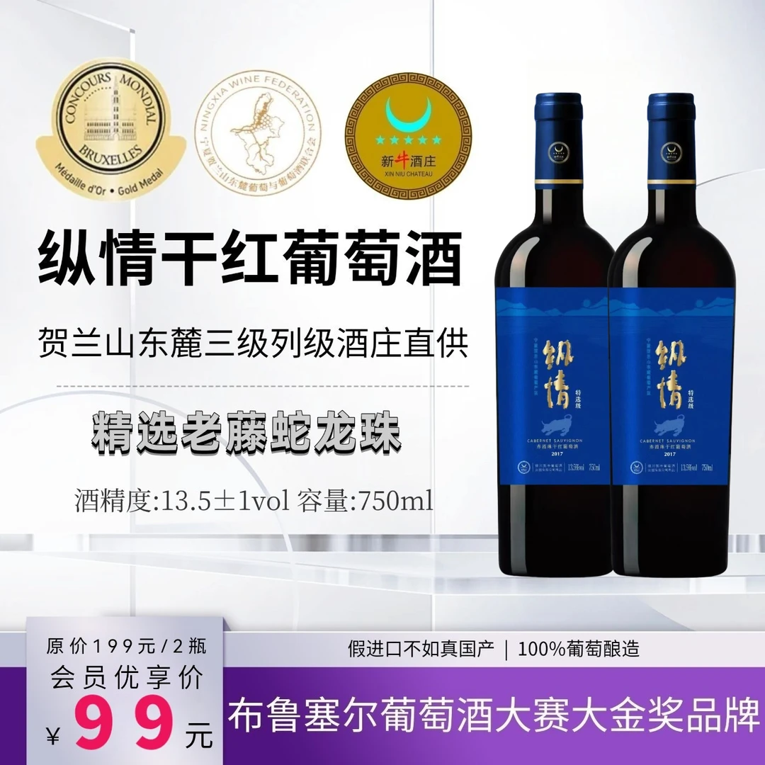 纵情13.5度干红葡萄酒750ml贺兰山葡萄酒果香冰饮酒庄直供小洋酒