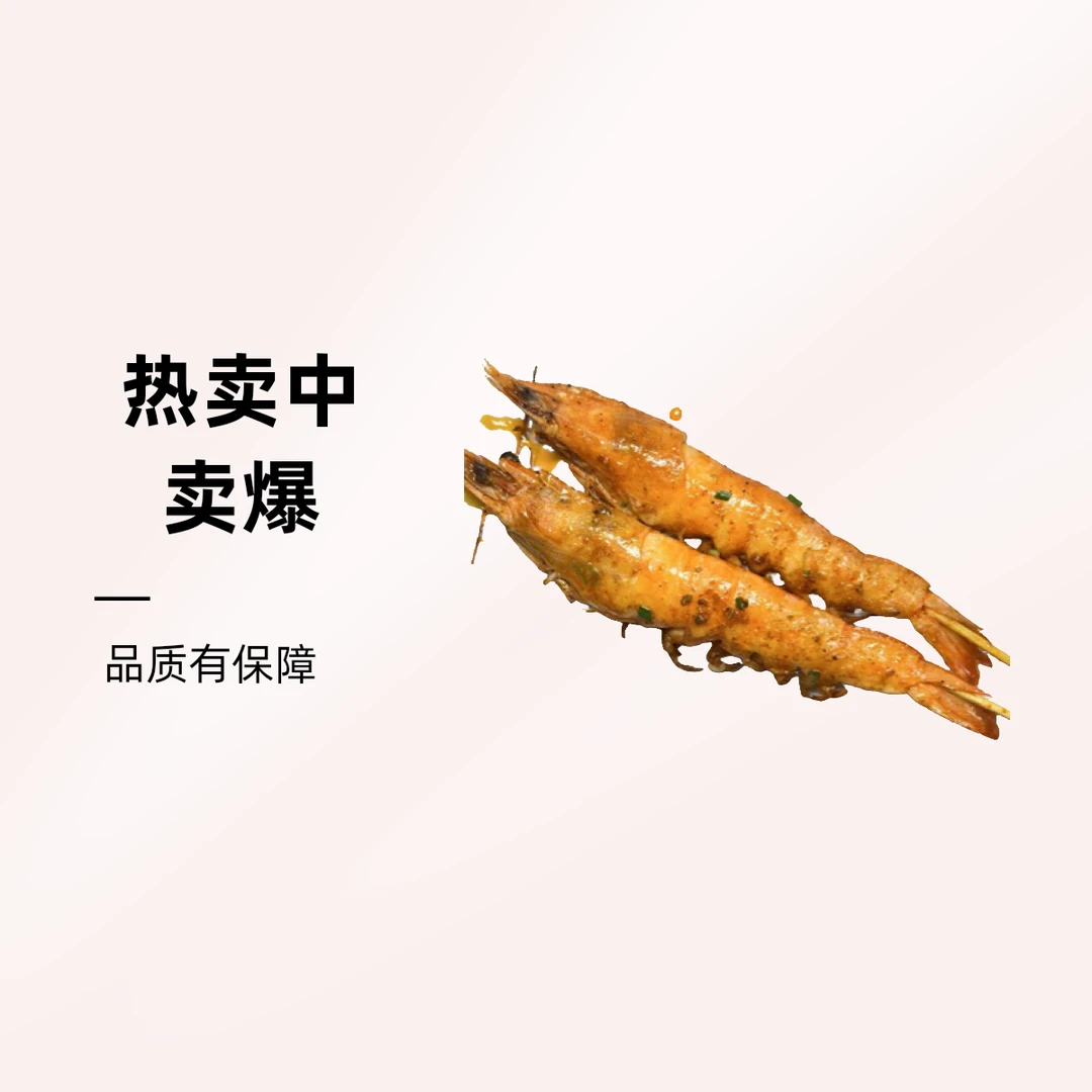 烤大虾（一串）