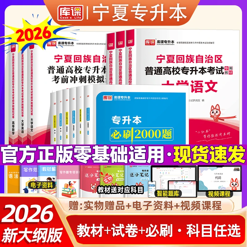 库课2026宁夏专升本考试教材英语语文数学历年真题试卷必刷2000题