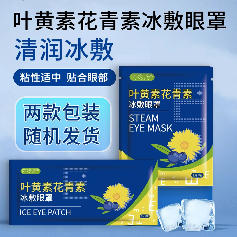 【独立装20贴】叶黄素冰敷眼贴清润护眼冰凉眼部冷敷缓疲劳眼贴舒缓